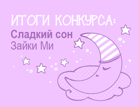 Зайка Ми. Итоги Сладкий сон Зайки Ми