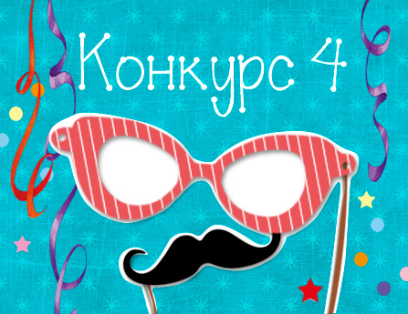 Зайка Ми. 4 конкурс Карнавальная ночь За