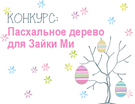 Зайка Ми. Пасхальное дерево