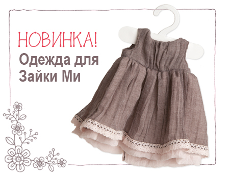 Зайка Ми. Одежда для Зайки Ми